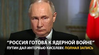 Интервью Путина Дмитрию Киселеву  Полная запись [upl. by Darnok897]