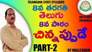 8th Class Telugu 8th Lesson chinnappude చిన్నప్పుడే Part2 I Lesson Explanation I By Mallesham [upl. by Wadsworth881]