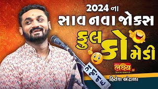 HITESH ANTALA ના સાવ નવા જથ્થાબંધ જોક્સ  2024 FULL COMEDY [upl. by Devinna]