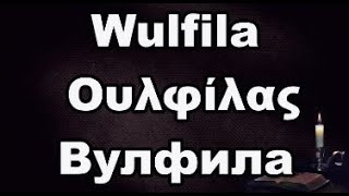 Wulfila  Вулфила 311383  една от найзагадъчните личности по българските земи [upl. by Shanta]