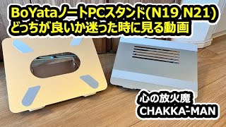 BoYataノートPCスタンドN19N21で迷った時に見て欲しい動画 [upl. by Roberson784]