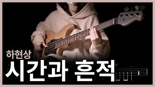 245 하현상  시간과 흔적 【★☆☆☆☆】 Bass Cover  베이스 악보TAB [upl. by Eng744]