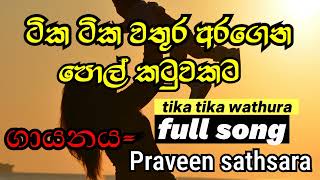 Tika tika wathura aragenaටික ටික වතුරු අරගෙන පොල් කටුවකට සම්පූර්ණ by praveen satsaratechandmusic9 [upl. by Ofori]