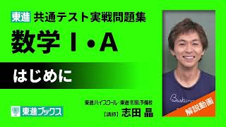 東進 共通テスト実戦問題集 数学I・A 解説動画「はじめに」 [upl. by Annola]