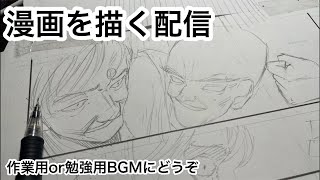 新人漫画家原稿作業配信Shots 作業配信 作業 drawing manga 作画風景 作業用bgm 勉強用BGM [upl. by Obe232]