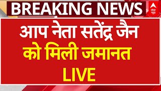 Live AAP नेता और पूर्व मंत्री सतेंद्र जैन को मिली जमानत  ABP News  Breaking  Arvind Kejriwal [upl. by Llerrit785]