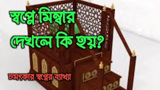 স্বপ্নে মিম্বার দেখলে কি হয়  shopne membar dekhle ki hoy স্বপ্নে মিম্বার দেখার ব্যাখ্যা [upl. by Ana]