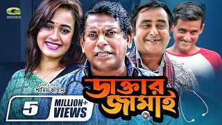 Daktar Jamai  ডাক্তার জামাই  Mosharrof Karim  Ahona  Shamim Zaman  Bangla Full Comedy Natok [upl. by Htebilil]