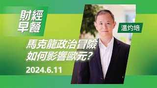 財經早餐 2024年06月11日 馬克龍政治冒險如何影響歐元？｜恒生銀行 [upl. by Nevi]