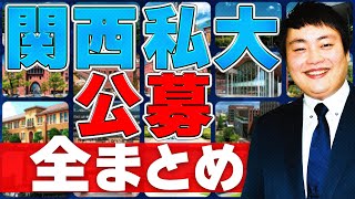 【総まとめ】関西私大の公募推薦の難易度傾向対策を解説【産近甲龍摂神追桃女子大外国語大学】 [upl. by Terrene309]