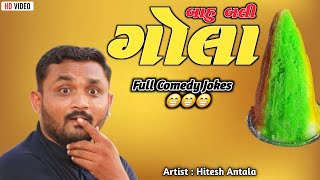 Hitesh Antala Full Comedy Jokes 2024  હિતેશ અંટાળા ના કોમેડી જોક્સ [upl. by Bryon]