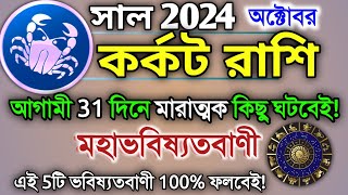 Karkat Rashi October 2024 in Bengali  কর্কট রাশি অক্টোবর মাস কেমন যাবে  Karkat Rashifal  Cancer♋ [upl. by Enner]