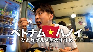 【ベトナム旅行🇻🇳】ひとり旅でハノイのグルメと観光 VLOG [upl. by Jude431]