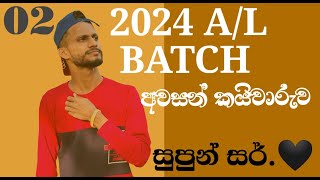 2024 AL ONLINE පන්තියේ නිමාව  අවසන් කයිවාරුව  02SupunSir [upl. by Atalante]