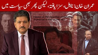 Imran Khan Na Ahal Hai Jail Mei Hai Lekin Siyasat Se Bahir Nahi Hai  Hamid Mir [upl. by Paris156]