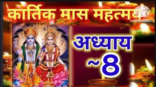 कार्तिक मास कथा  अध्याय 8  Kartik Maas Ki Katha Day 8  kartik mahatmya adhyay 8 [upl. by Janiuszck]