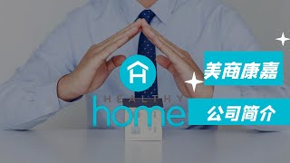 HealthyHome美商康嘉是一家怎样的公司？ [upl. by Oijimer]