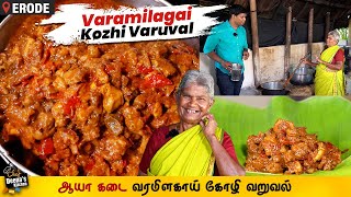 இந்த 4 பொருள் தான் கண்ணு ஆயா கடை வரமிளகாய் சிக்கன்  Erode Chicken CDK 1270  Chef Deenas Kitchen [upl. by Uos]