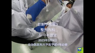 【013】整形外科シーネ固定 診断学実習3 医学部4年必修 [upl. by Sokem287]