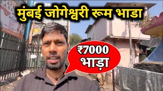 मुंबई जोगेश्वरी रूम भाडा  Room Rent In Mumbai  Mumbai Jogeshwari room rent  Mumbai Jogeshwari [upl. by Drugge609]