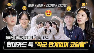 ㅎㅋ체크인 Ep02 현대카드 특 “직무 관계없이 모든 직원 코딩함” [upl. by Martynne414]