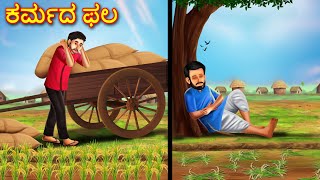 ಕರ್ಮದ ಫಲ  Kannada Chintu TV  Stories in Kannada  Kannada Stories  Kathegalu  Chintu TV [upl. by Pelson]