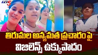 Vigilance Officials evicted NonReligions from Tirumala  TTD News  AP NEWS  TV5 News [upl. by Gonzales486]