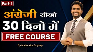 अंग्रेजी सीखों 30 दिनों में  English Spoken Free Course By Mahendra Dogney [upl. by Hilliary875]