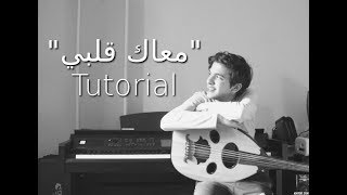 quotM3ak Albyquot Piano Tutorial l تعليم عزف quotمعاك قلبيquot علي البيانو [upl. by Amitak]