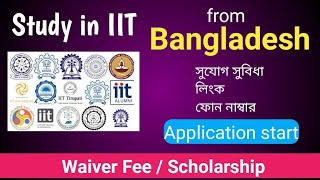 Study in IIT  IIT scholarship from Bangladesh  Study in India  Scholarship 2023 [upl. by Tihw]