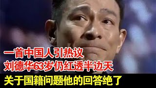 一首中国人引热议刘德华63岁仍红透半边天关于国籍问题他的回答绝了【明星访谈录】 [upl. by Ttej]