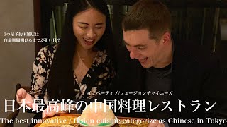 至極のイノベーティブ中華 Guide of the best innovative  fusion ‘Chinese’ cuisine in Tokyo [upl. by Ahcas230]