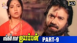 Engal Swamy Ayyappan Tamil Movie  Part 9  Dasarathan  Parthiban  Anand Babu  Thamizh Padam [upl. by Connolly]