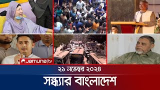 সন্ধ্যার বাংলাদেশ  Latest Bulletin  Sondhar Bangladesh  21 November 2024  7 PM  Jamuna TV [upl. by Refeinnej]