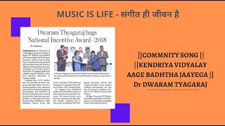 Community song Series Kendriya Vidyaaalay Aage Dr Dwaram Tyagaraj [upl. by Ailhad]