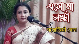 sankha bajiye ma ke শঙ্খ বাজিয়ে মা কে লক্ষীপূজার গানএসো মা লক্ষী laxmipuja songSarojini Ghosh [upl. by Ahsenot]