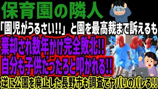 【保育園の隣人】「園児がうるさい」と園を最高裁まで訴えるも棄却され数年かけ完全敗北自分も子供だったろと叩かれる逆に公園を廃止した長野市も調査でヤバいのバレる [upl. by Elletnwahs597]