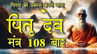 Pitru Mantra  पितृ मंत्र  Om Pitru Devay Namah  Pitra Mantra  Pitra Paksh  Pitru Dev 108 Mantra [upl. by Nrubloc360]