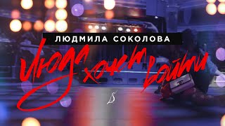 Людмила Соколова — Люда хочет войти Official Music Video [upl. by Ehud]