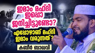 ഇമാം മഹ്ദി ജനിച്ചിട്ടുണ്ടോ  എപ്പോഴാണ് മഹ്ദി ഇമാം വരുന്നത്   Kabeer Baqavi [upl. by Shaper]