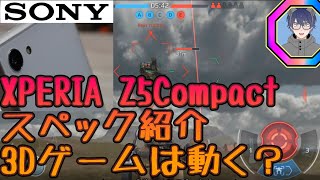 【スマホ紹介】ＳＯＮＹ ＸＰＥＲＩＡ Ｚ５Ｃｏｍｐａｃｔ（ＳＯ－０２Ｈ）スペック紹介 ３Ｄゲームチェック（ＷＡＲＲＯＢＯＴＳ） [upl. by Emmery]