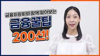 금융위원회와 함께 알아보는 금융꿀팁 200선 [upl. by Sievert23]