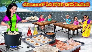 చలికాలంలో పేద కోడలి చికెన్ మోమోస్Atha vs Kodalu  Telugu Stories  Telugu Kathalu  moral stories [upl. by Yran107]