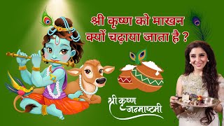 श्री कृष्ण को माखन क्यों चढ़ाया जाता है   Krishna Janmashtami Special [upl. by Assirim]