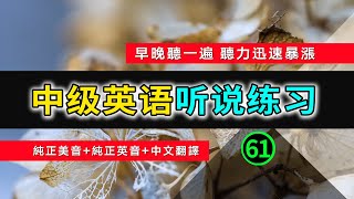 🎧【英语听力迅速提高】中级日常英语听说训练 61  生活口语  日常英文  英文发音  学习英语发音  英文短句  英语初学者  零基础学英文  中文加英文听力训练  英语发音练习 [upl. by Higinbotham]