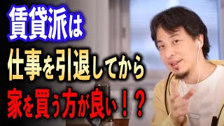 賃貸派は高齢になってから家を買う方が良い！？【ひろゆき切り抜き】 [upl. by Mraz560]