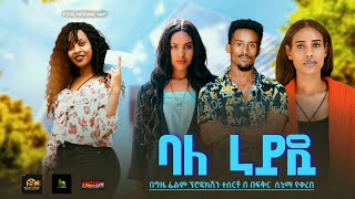 ባለ ራይዷ  Ethiopian Movie Bale Rideua 2024 Her own Full Ethiopian Film movie 2024 [upl. by Uticas]