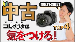 【初心者】中古カメラ買う時の注意点！価格や保証は？ [upl. by Nilad408]