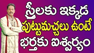 స్త్రీలకు ఇక్కడ పుట్టుమచ్చలు ఉంటే భర్తకు ఐశ్వర్యం Puttumachalu Vati Rahasyalu  Puttumachalu Telugu [upl. by Coveney]