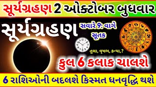 સૂર્યગ્રહણ 6 રાશિયો થશે ધનવાન  Surya Grahan 2 October  Grahan Sutak Time Bharat  grahan2024 [upl. by Ynnavoig]